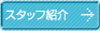 �X�^�b�t�Љ�