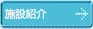 �{�ݏЉ�