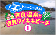 ドローンで見る吉良温泉と吉良ワイキキビーチ１