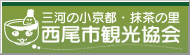 三河の小京都・抹茶の里　西尾市観光協会