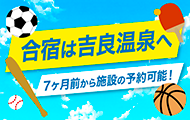 合宿は吉良温泉へ 7カ月前から施設の予約可能