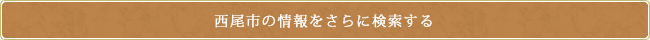西尾市の情報をさらに検索する