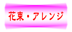 松野フラワー－花束・アレンジのタイトル