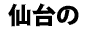 ���s�̐l�C�w�A�T���� ( ���e���E���e�@�A���e���E���� �j �B�k�ы����E�f�W�^���p�[�}�A�炻��A�܂��p�[�}�A�փi�J���[�̃��C����
