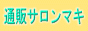 �ʔ̃T�����}�L