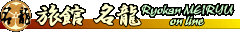 ٖ@Ryokan MEIRYU on line