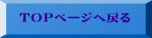 ＴＯＰページへ戻る 