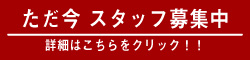 松野フラワーでは、現在スタッフを募集しております。詳しくはこちらをクリックして下さい