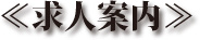 松野フラワー求人案内