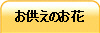 お供えのお花