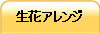 生花アレンジ