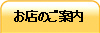 お店のご案内