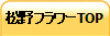 松野フラワーTOP