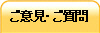 ご意見・ご質問