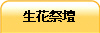 生花祭壇
