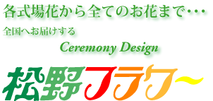 各式場花から全てのお花まで…有限会社松野フラワー