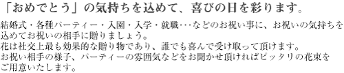 松野フラワー　花束・アレンジ　～おめでとうの気持ちを込めて、喜びの日を彩ります～