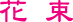 松野フラワー　花束・アレンジタイトル