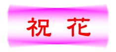 松野フラワー祝花のタイトル