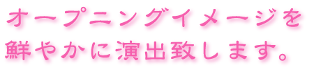 松野フラワー供花タイトル　～オープニングイメージを鮮やかに演出致します～