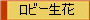 ロビー生花