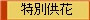 特別供花