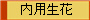 内用生花