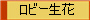 ロビー生花