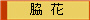 脇  花