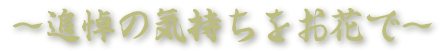 松野フラワー供花タイトル　～追悼の気持ちをお花で～