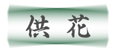 松野フラワー供花のタイトル