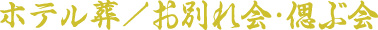 オリジナル生花祭壇事例　～ホテル葬／お別れ会・偲ぶ会～