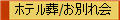 ホテル葬/お別れ会