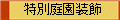 特別庭園装飾