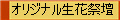 オリジナル生花祭壇