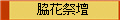脇花祭壇