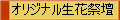 オリジナル生花祭壇