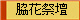 脇花祭壇