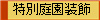 特別庭園装飾