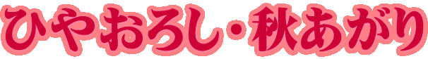 ひやおろし・秋あがり 