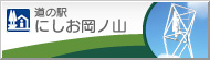 道の駅 にしお岡ノ山