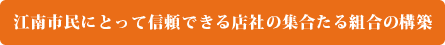 江南市民にとって信頼できる店社の集合たる組合の構築