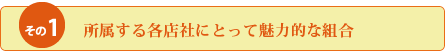 所属する各店社にとって魅力的な組合