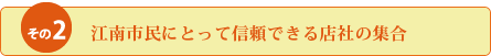 江南市民にとって信頼できる店社の集合