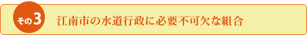 江南市の水道行政に必要不可欠な組合