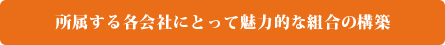 所属する各会社にとって魅力的な組合の構築