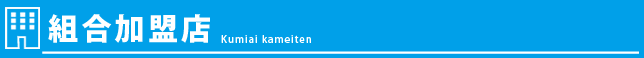 組合加盟店