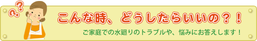 こんな時、どうしたらいいの？！